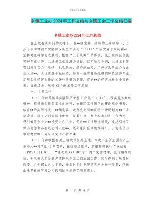 乡镇工业办2024年工作总结与乡镇工会工作总结汇编