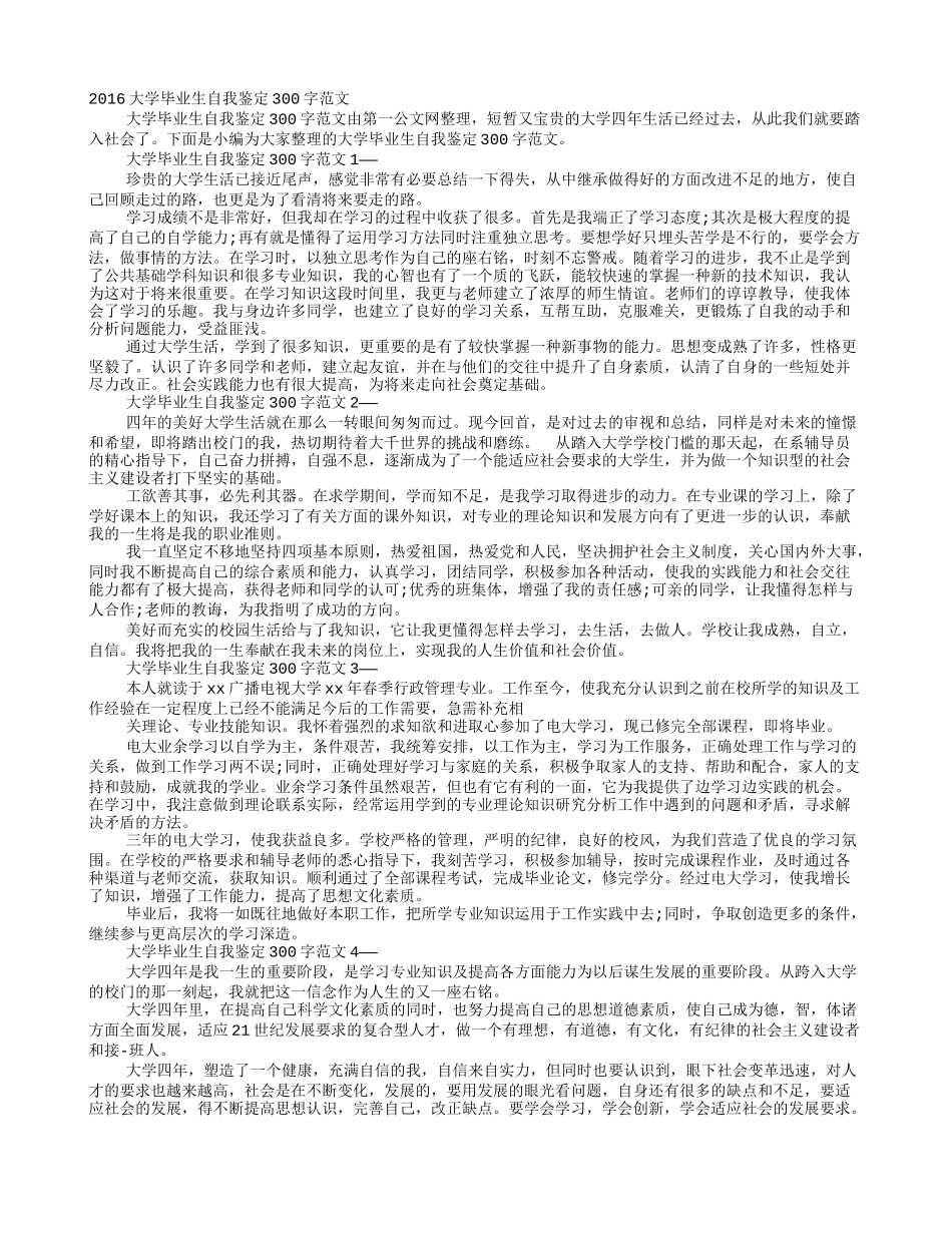 大学毕业自我鉴定300字_第1页