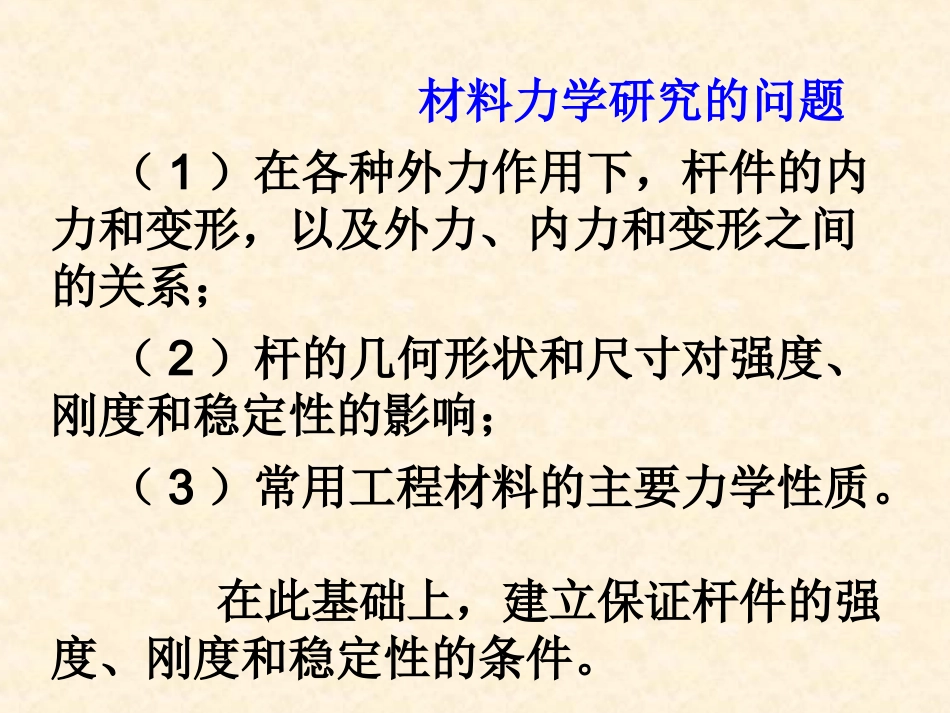 材料力学经典讲解_第2页