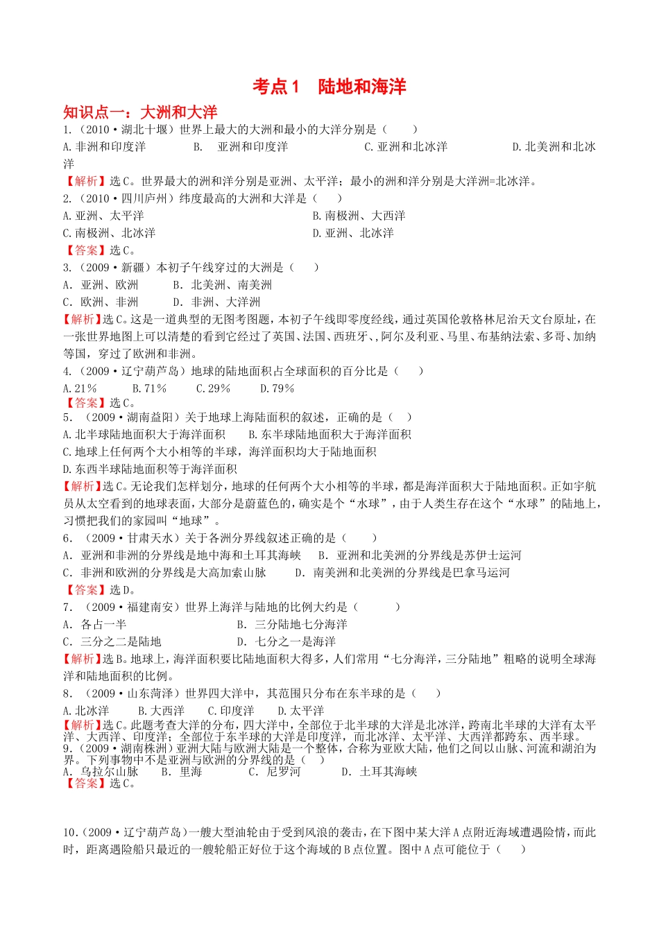 初中地理经典试题(_陆地和海洋)_第1页