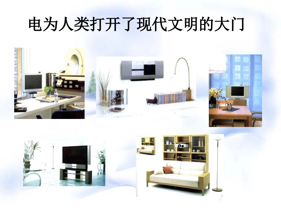 初中物理苏科版九年级上册第十三章第一节：初识家用电器和电路课件_第2页