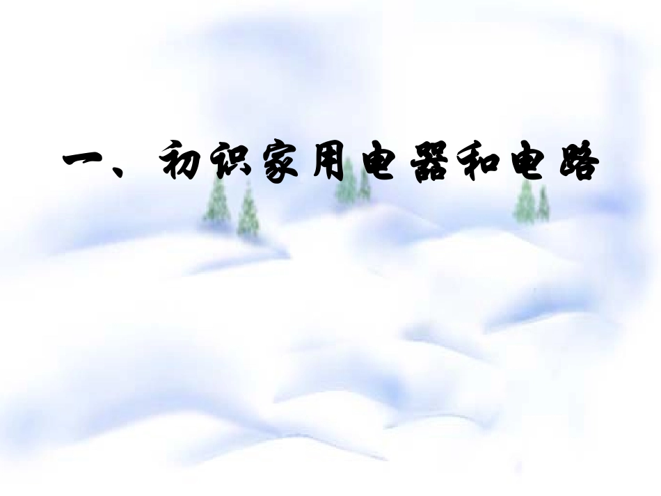 初中物理苏科版九年级上册第十三章第一节：初识家用电器和电路课件_第3页
