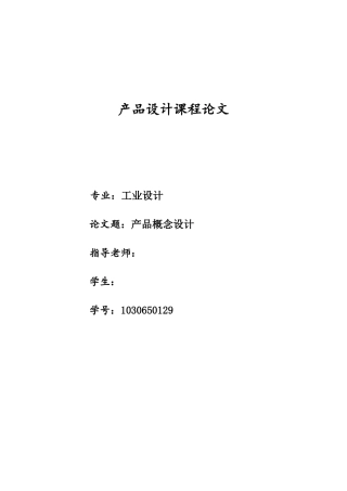 产品概念设计