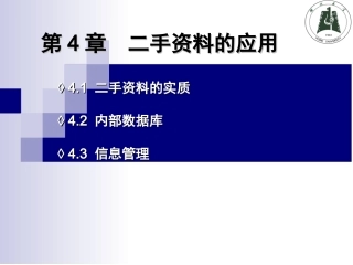 第4章 二手资料的应用