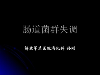 肠道菌群失调