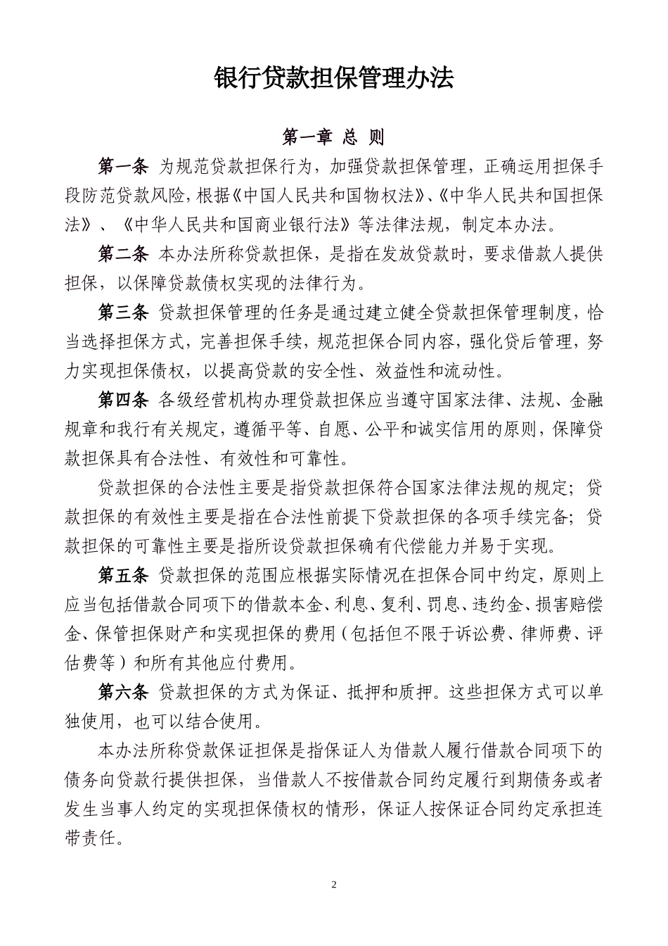 贷款担保管理办法_第2页