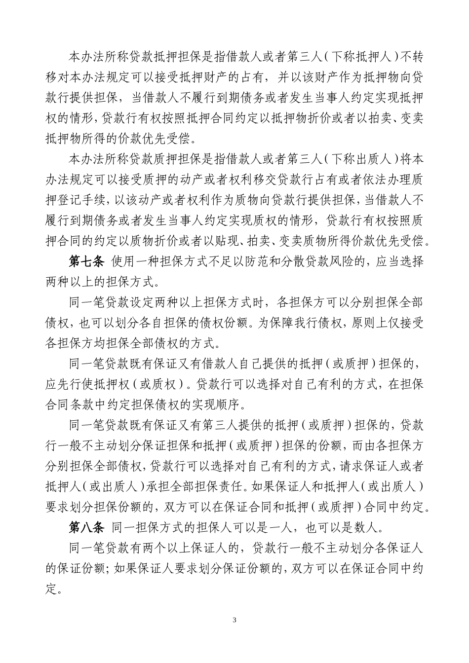 贷款担保管理办法_第3页