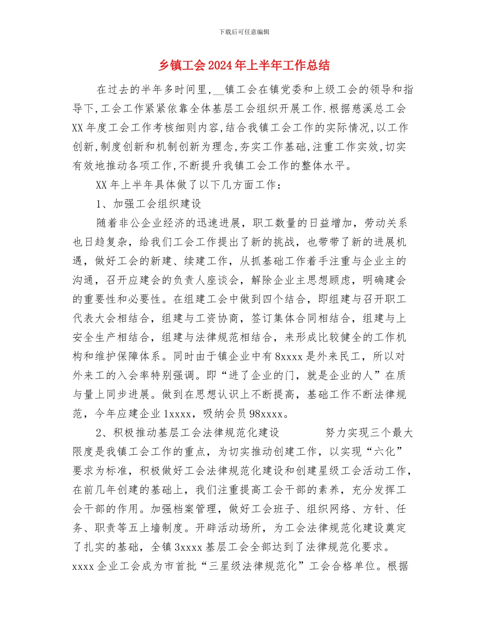 乡镇工业办2024年工作总结与乡镇工会2024年上半年工作总结汇编_第3页