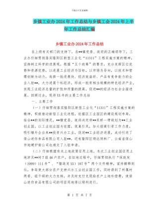 乡镇工业办2024年工作总结与乡镇工会2024年上半年工作总结汇编