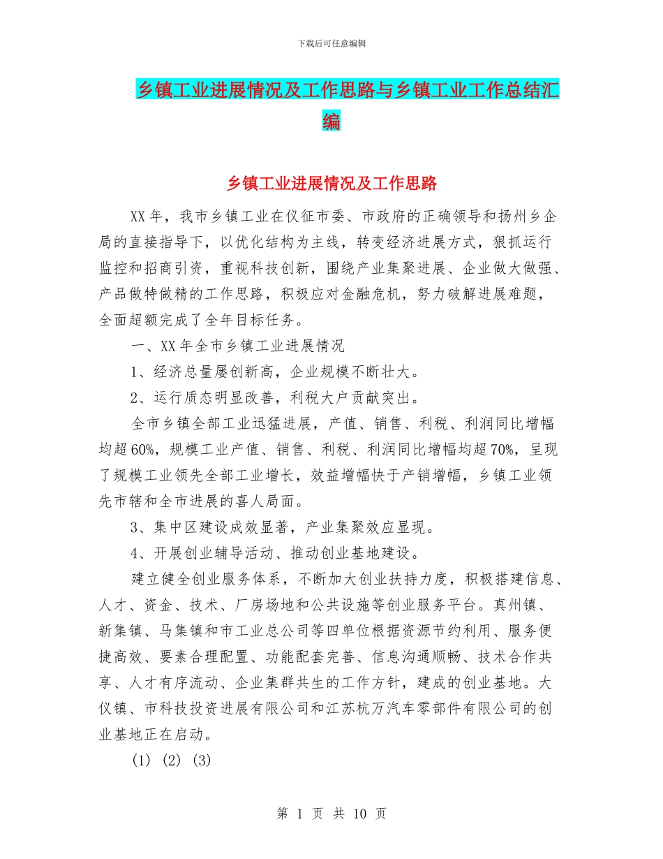 乡镇工业发展情况及工作思路与乡镇工业工作总结汇编_第1页