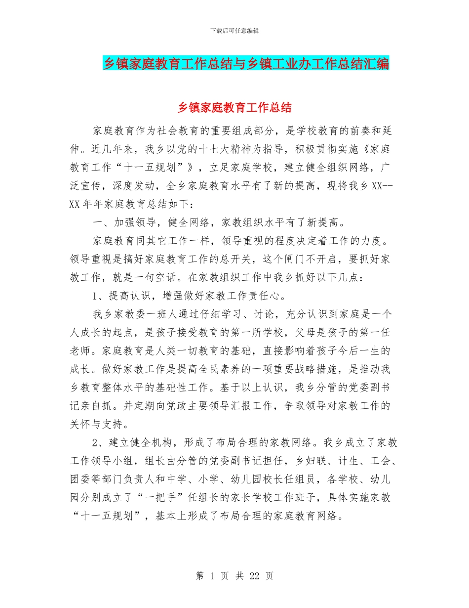 乡镇家庭教育工作总结与乡镇工业办工作总结汇编_第1页