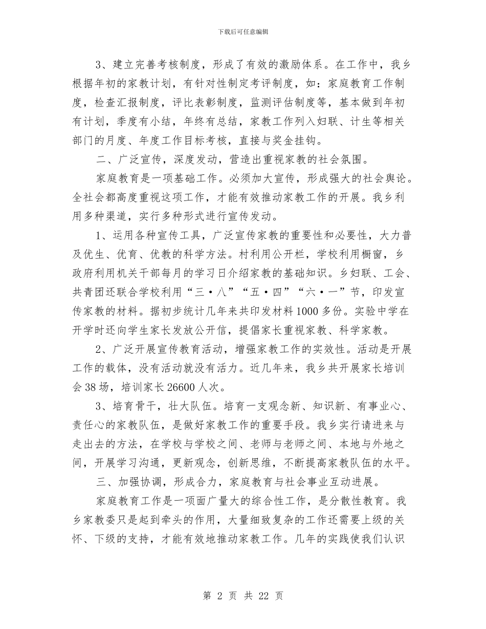 乡镇家庭教育工作总结与乡镇工业办工作总结汇编_第2页