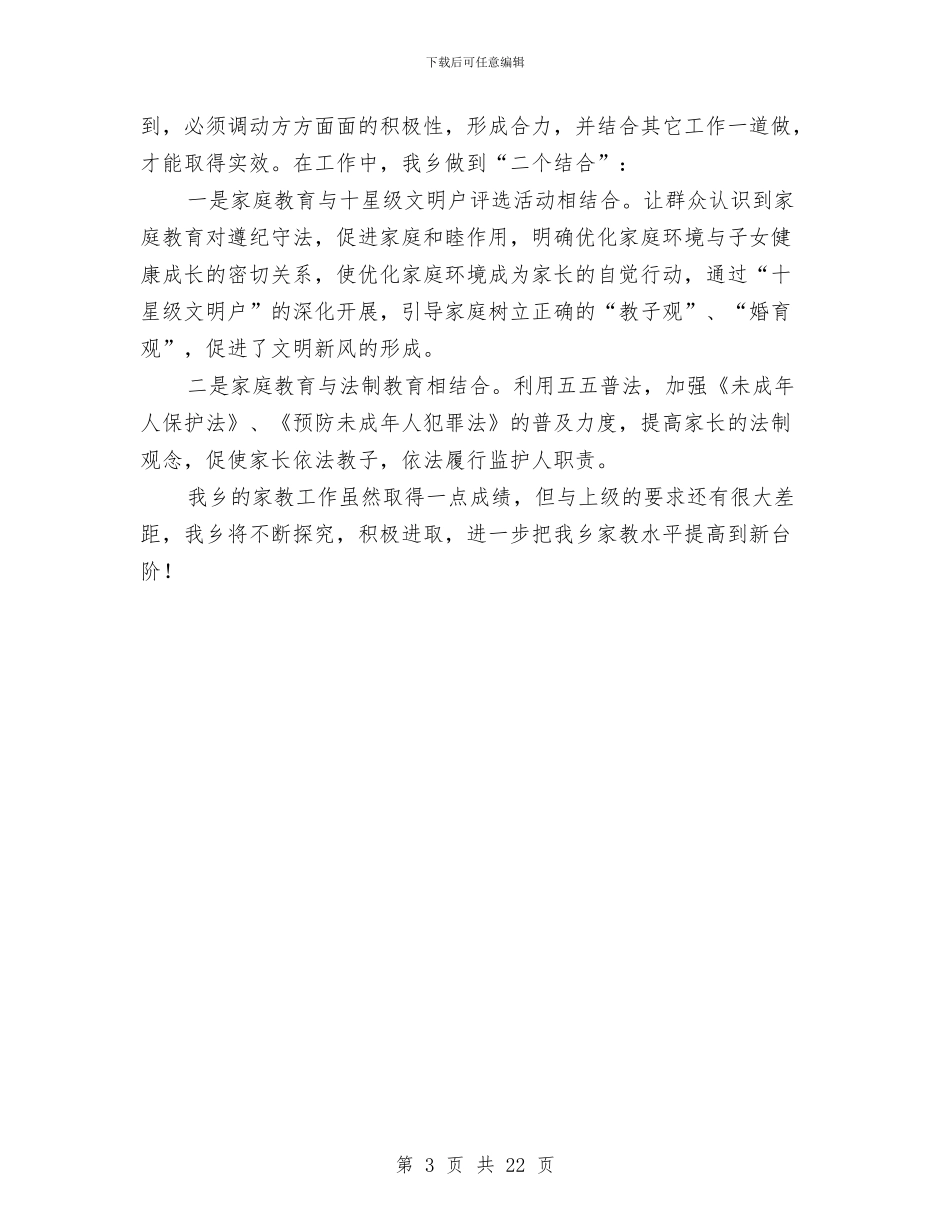 乡镇家庭教育工作总结与乡镇工业办工作总结汇编_第3页