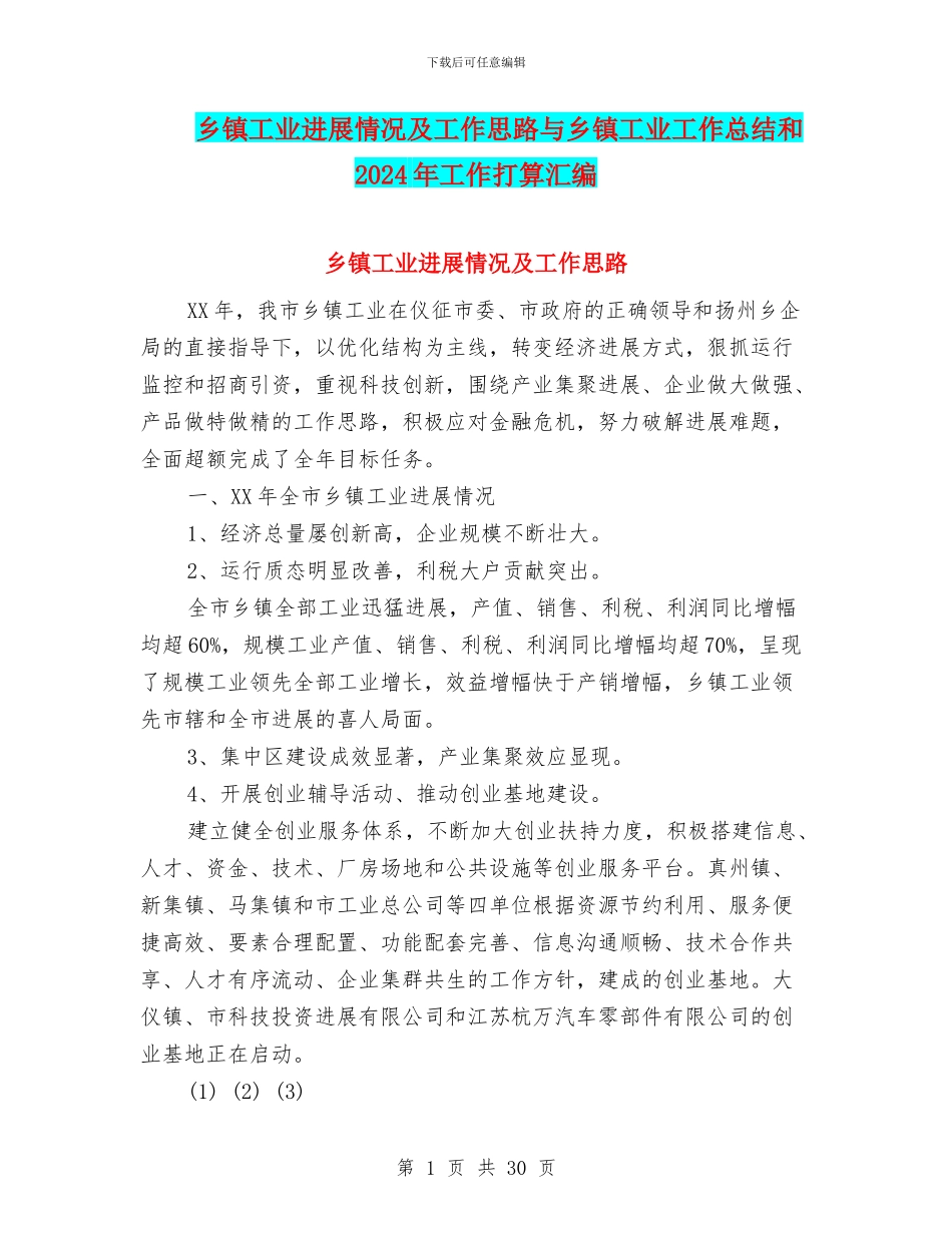 乡镇工业发展情况及工作思路与乡镇工业工作总结和2024年工作打算汇编_第1页