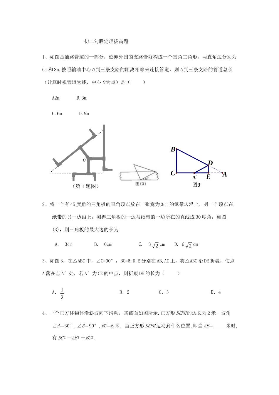 初二勾股定理拔高题_第1页
