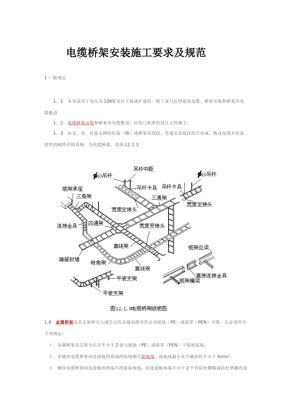 电缆桥架安装施工要求及规范 (2)_第1页