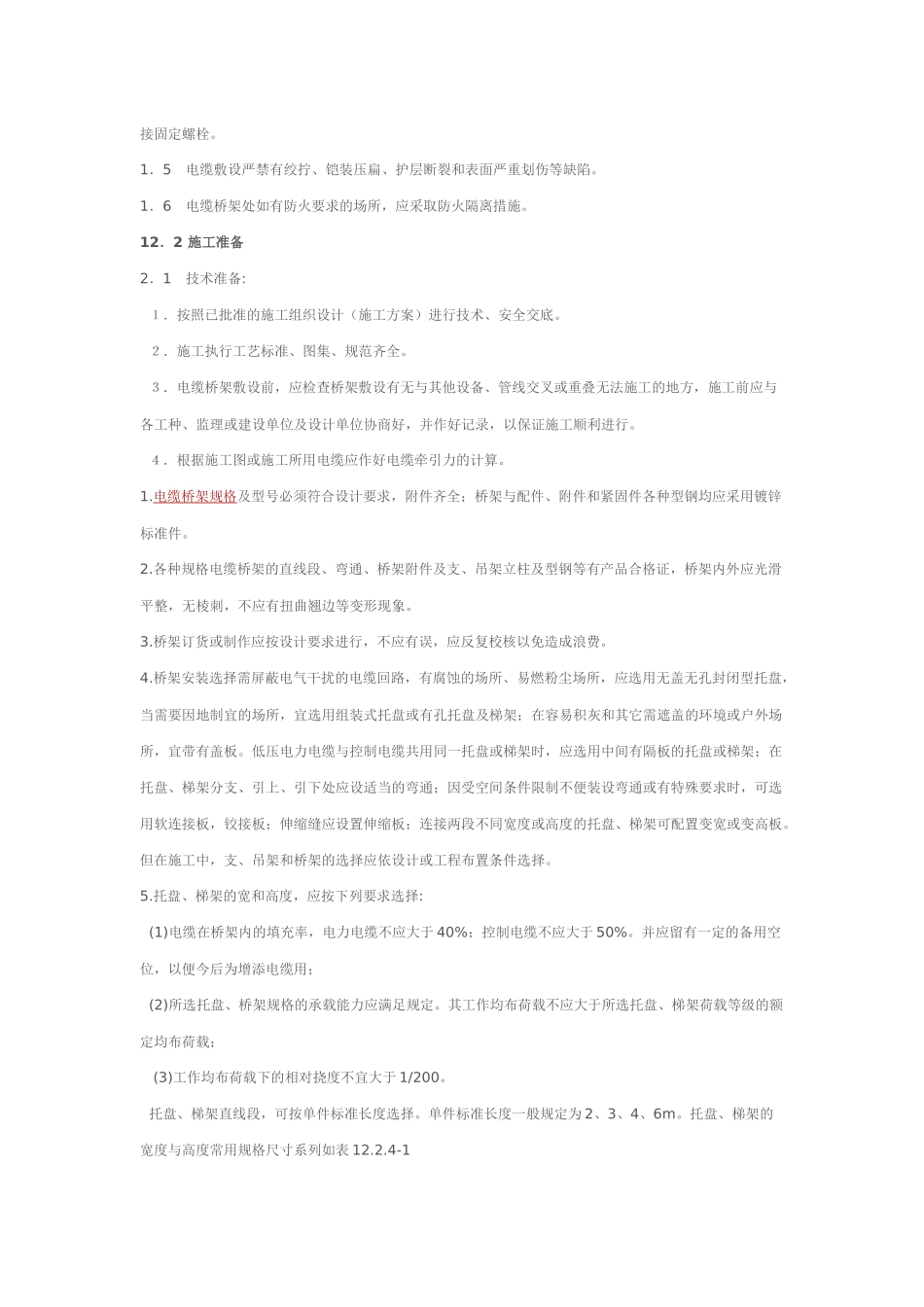 电缆桥架安装施工要求及规范 (2)_第2页