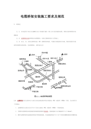 电缆桥架安装施工要求及规范 (2)