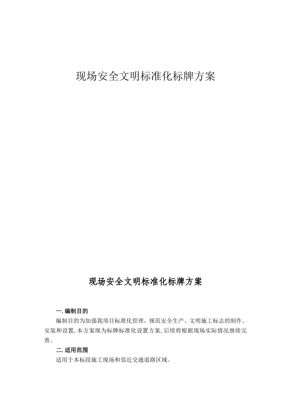 道路现场安全文明标志牌标准_第1页