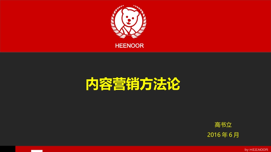 电商内容营销方法论和实践(希诺)_第1页