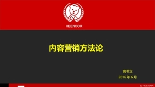 电商内容营销方法论和实践(希诺)