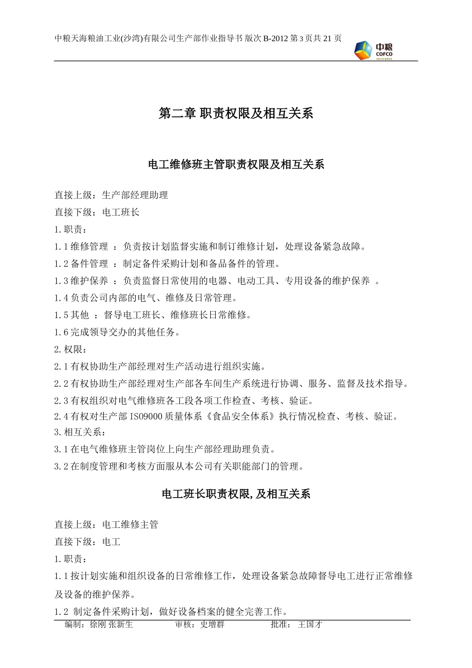 电工、维修作业指导书_第3页