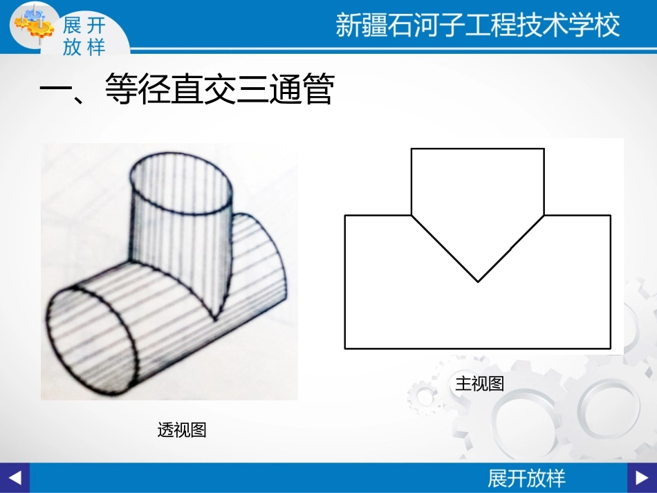 等径直交三通管的展开放样图_第1页