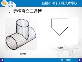 等径直交三通管的展开放样图