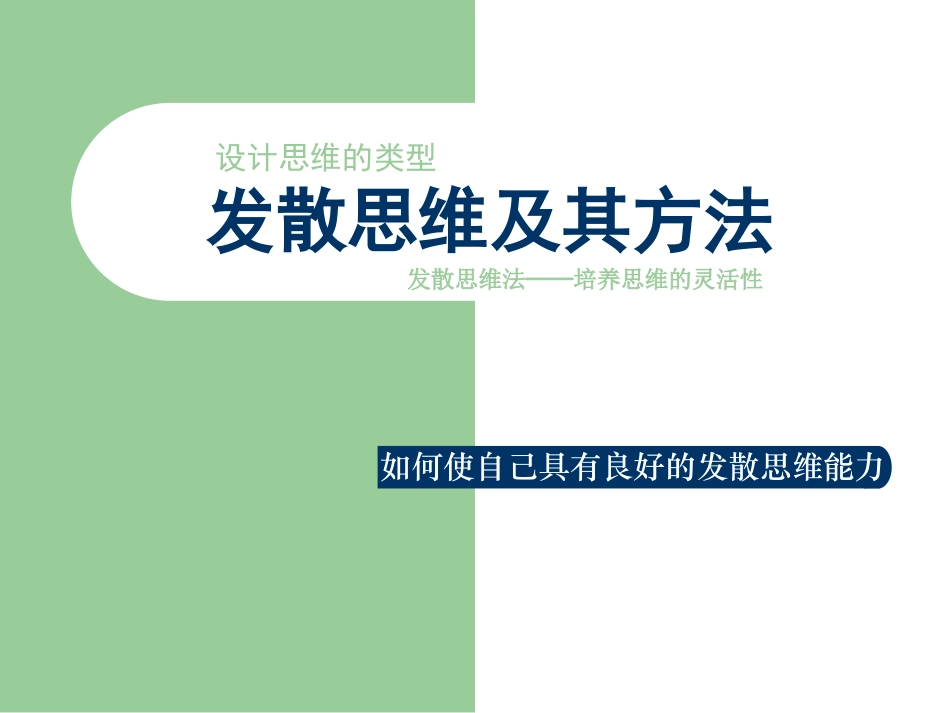 创意思维 2_发散思维训练_第1页