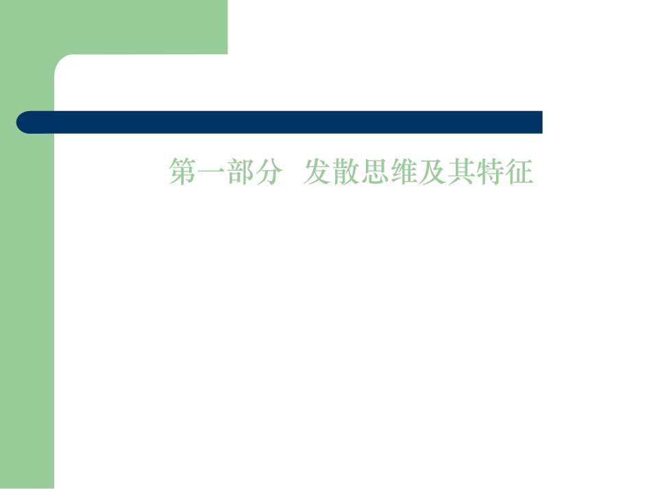 创意思维 2_发散思维训练_第3页