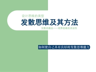 创意思维 2_发散思维训练