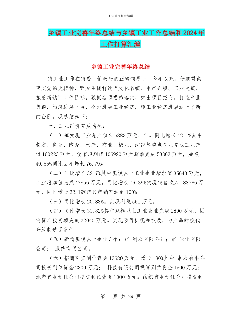 乡镇工业完善年终总结与乡镇工业工作总结和2024年工作打算汇编_第1页
