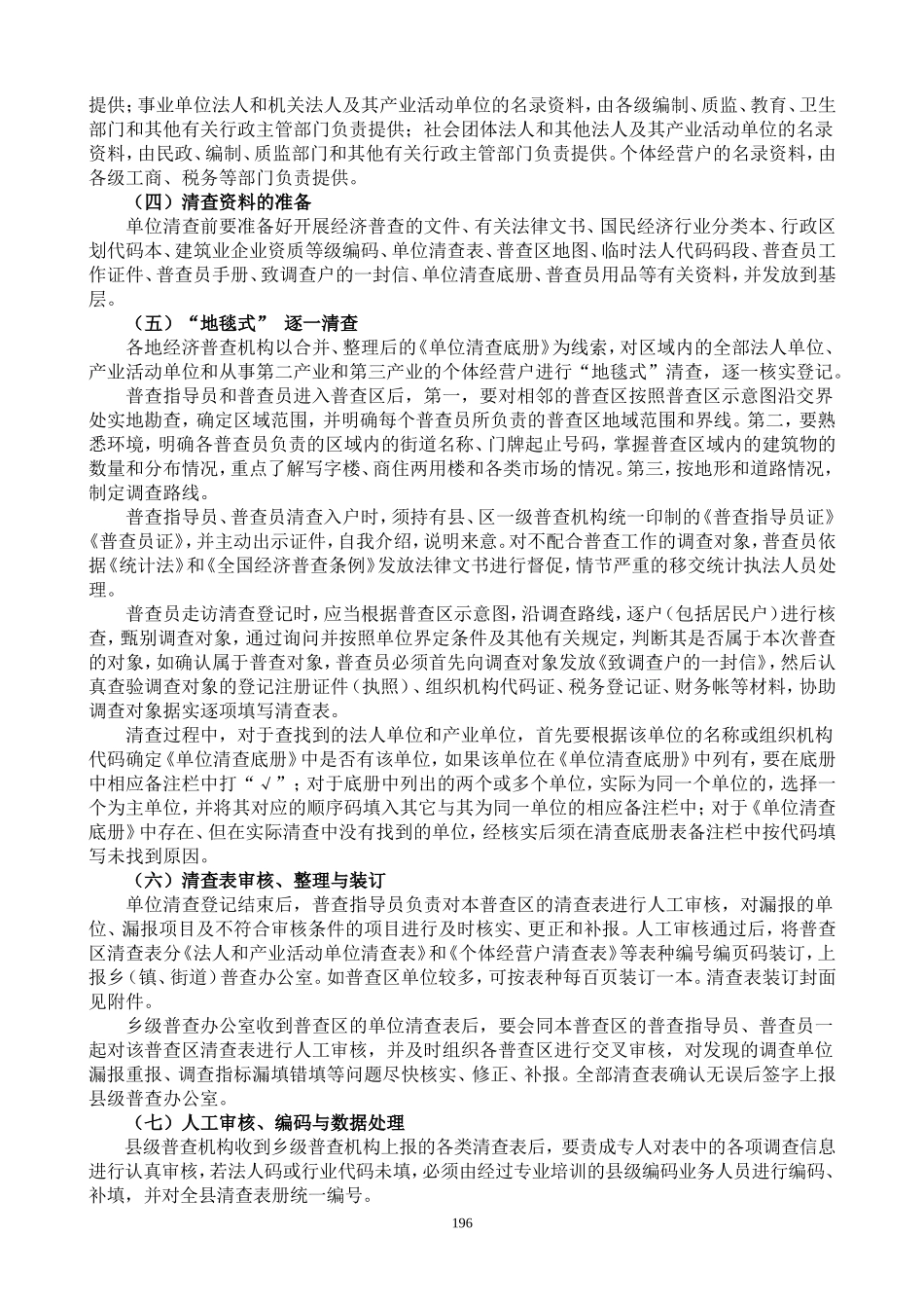 第二次全国经济普查单位清查办法_第3页