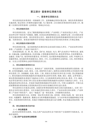 第二次全国经济普查单位清查办法