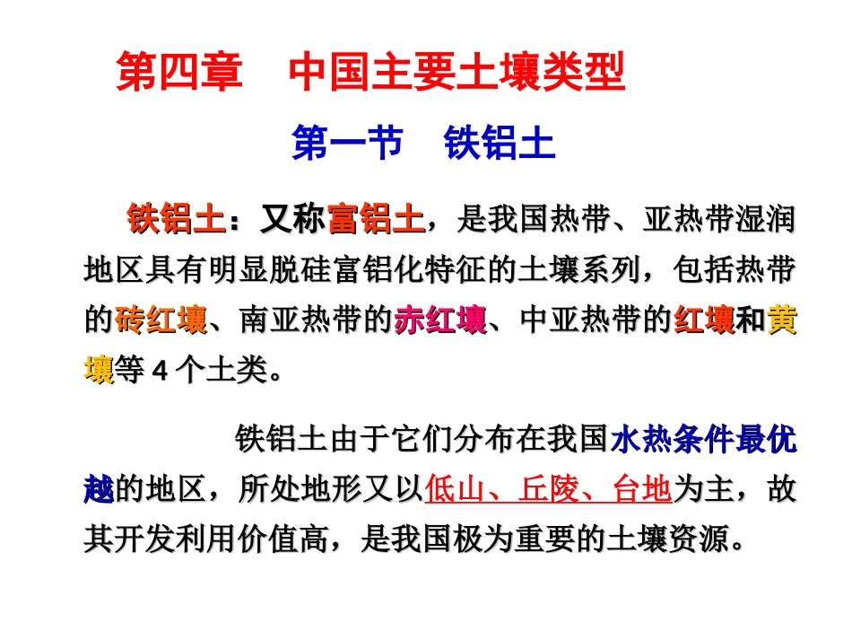 第四章_中国主要土壤类型_铁铝土、淋溶土_第1页