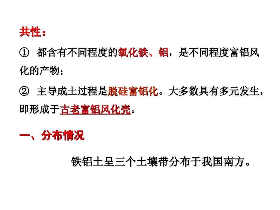 第四章_中国主要土壤类型_铁铝土、淋溶土_第3页