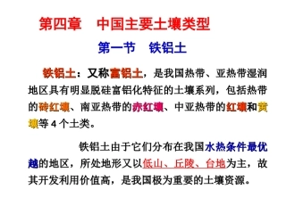 第四章_中国主要土壤类型_铁铝土、淋溶土