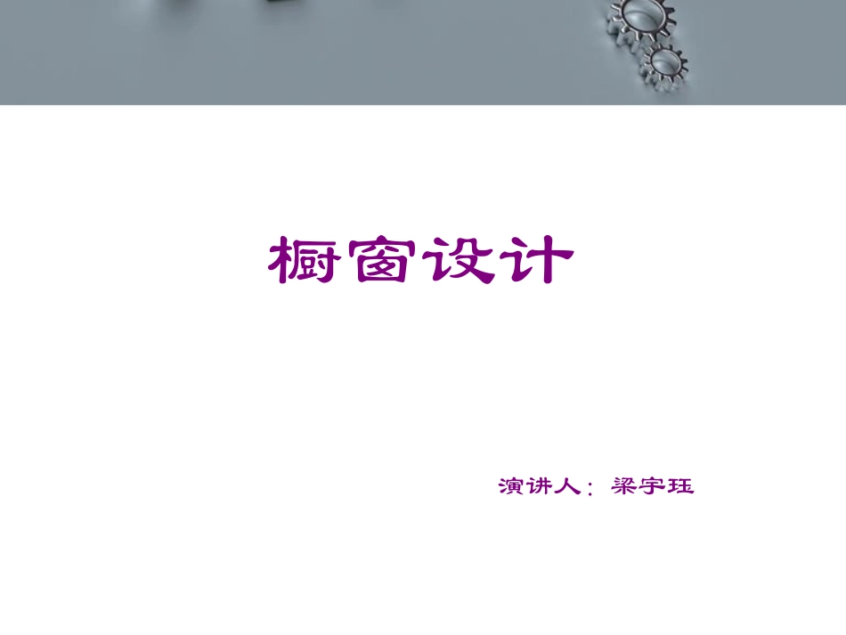 橱窗设计鉴赏_第1页