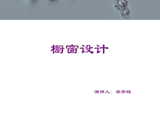 橱窗设计鉴赏