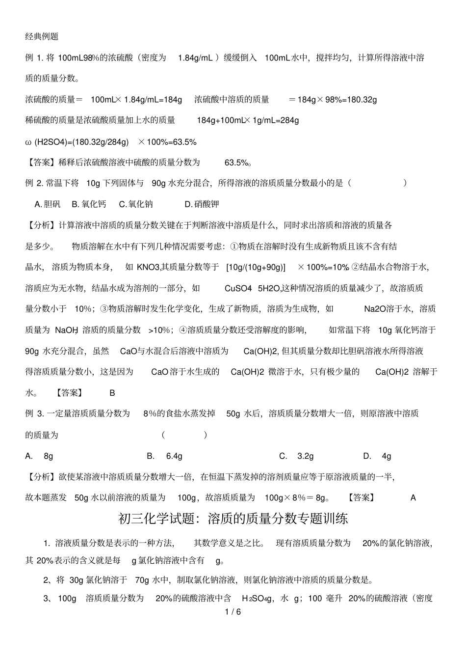 中考化学：溶质的质量分数训练及答案50062_第1页