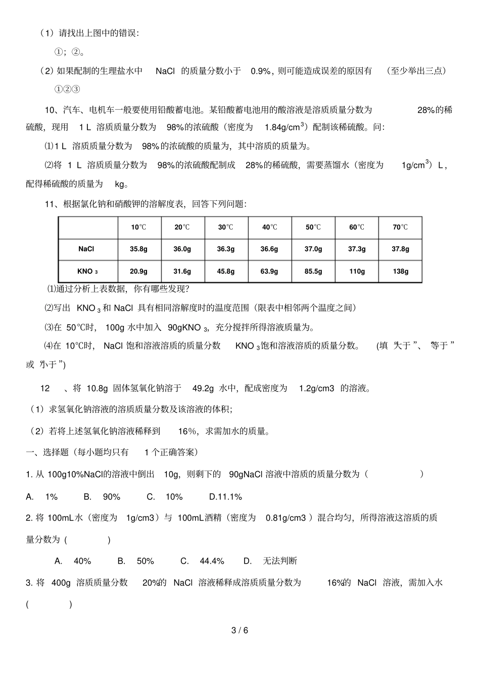 中考化学：溶质的质量分数训练及答案50062_第3页