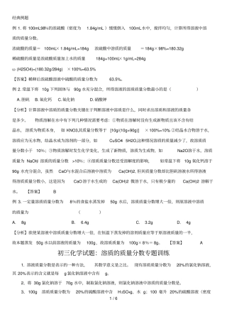 中考化学：溶质的质量分数训练及答案50062