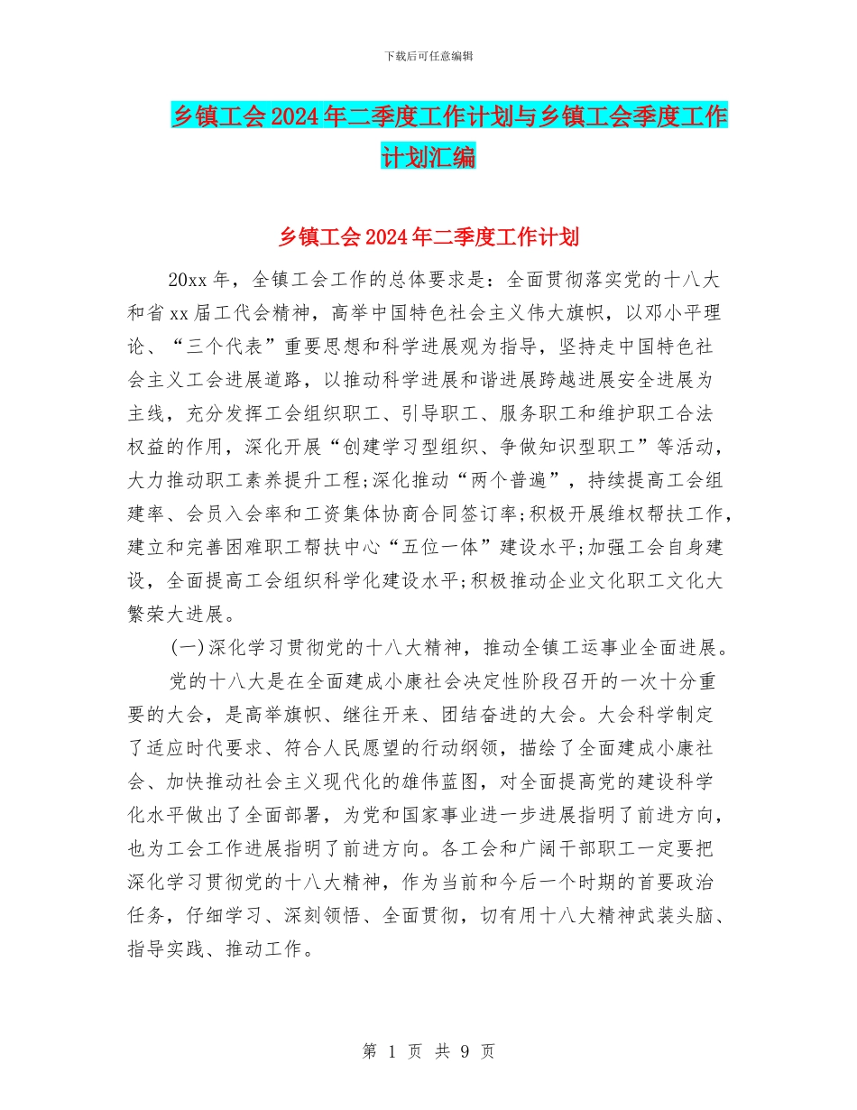 乡镇工会2024年二季度工作计划与乡镇工会季度工作计划汇编_第1页