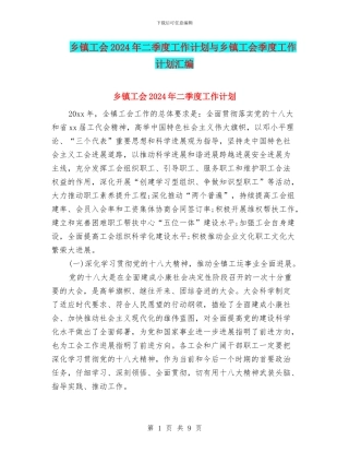 乡镇工会2024年二季度工作计划与乡镇工会季度工作计划汇编