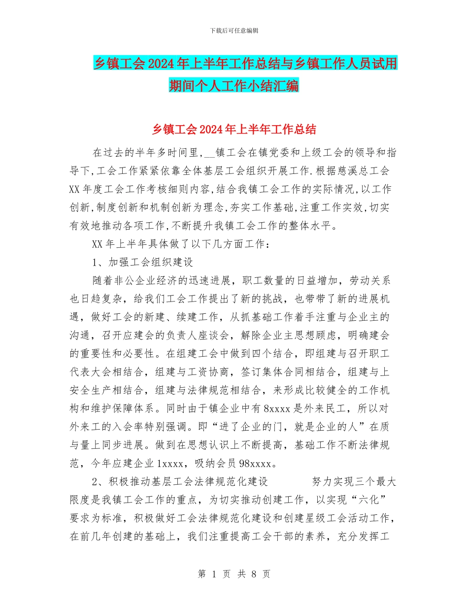 乡镇工会2024年上半年工作总结与乡镇工作人员试用期间个人工作小结汇编_第1页