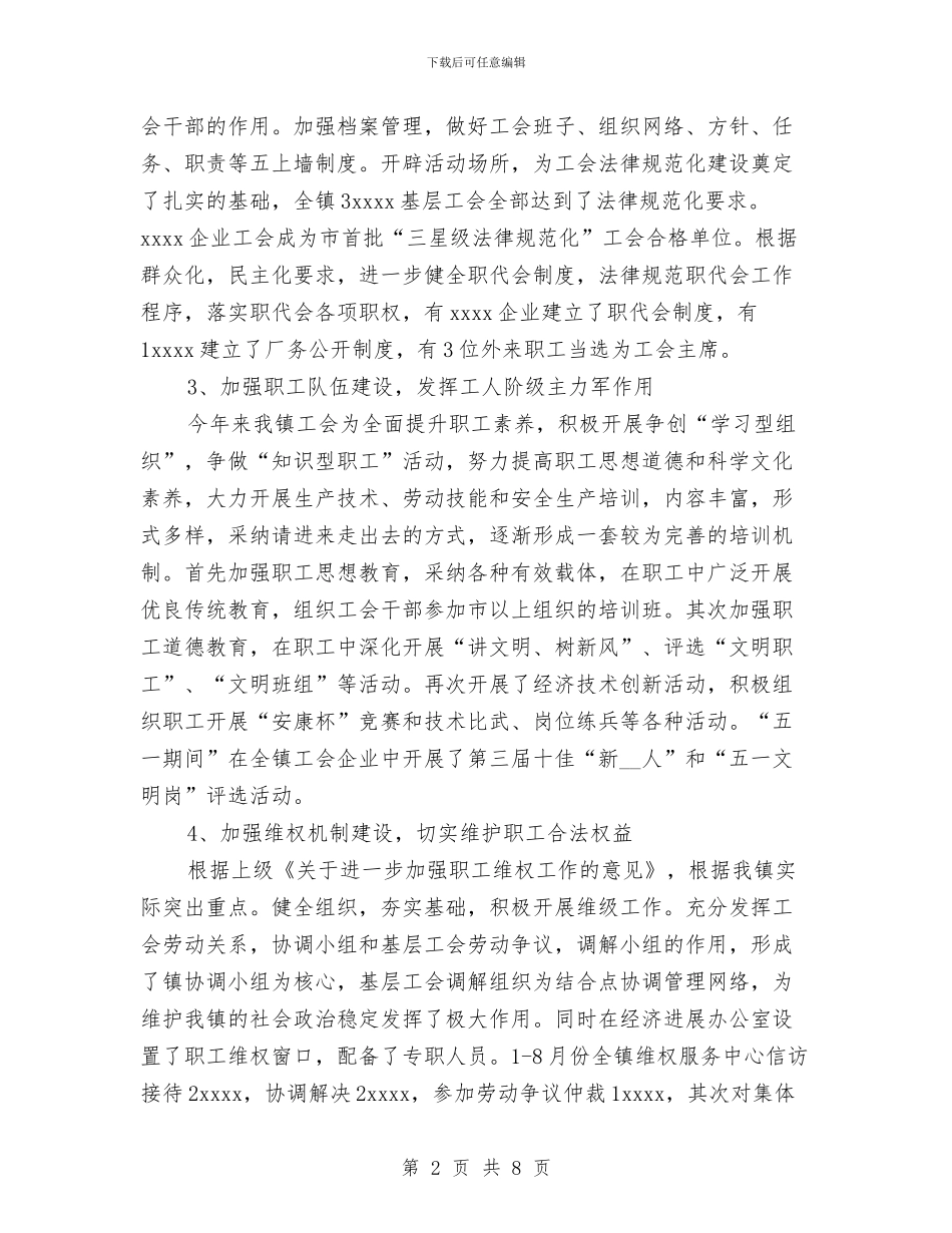 乡镇工会2024年上半年工作总结与乡镇工作人员试用期间个人工作小结汇编_第2页