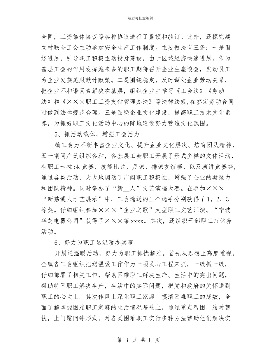 乡镇工会2024年上半年工作总结与乡镇工作人员试用期间个人工作小结汇编_第3页