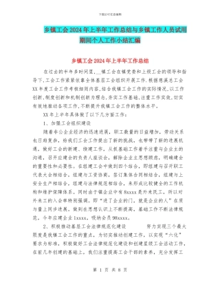 乡镇工会2024年上半年工作总结与乡镇工作人员试用期间个人工作小结汇编