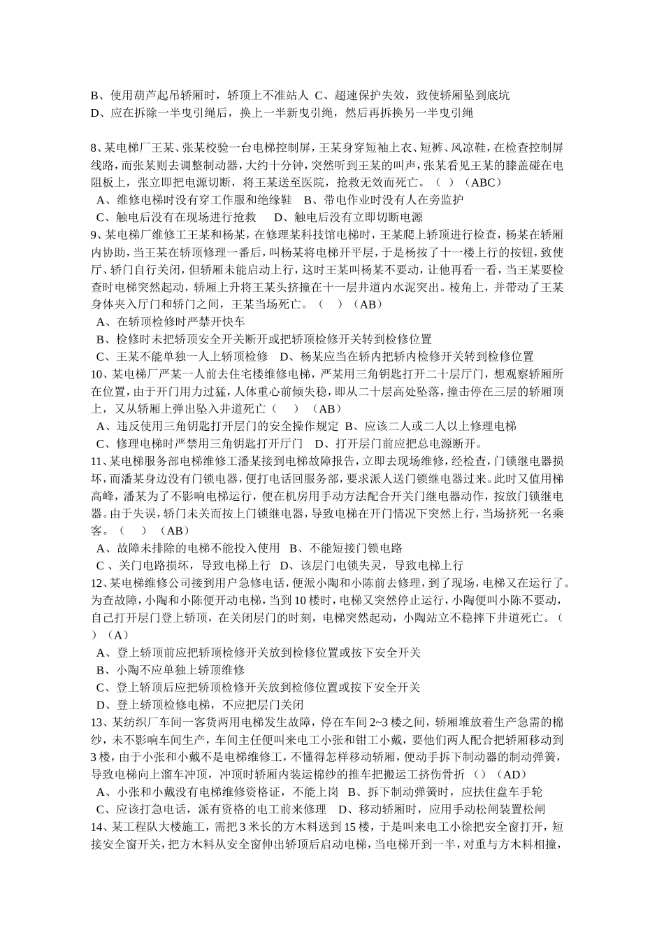 电梯安装维修作业题库(机械)(答案) (2)_第2页