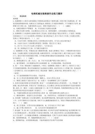 电梯安装维修作业题库(机械)(答案) (2)